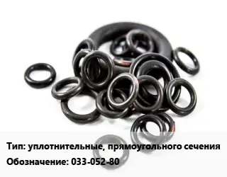 Кольцо РТИ уплотнительные, прямоугольного сечения 033-052-80 D=33х52